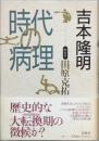 時代の病理