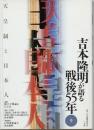 吉本隆明が語る戦後55年 ９