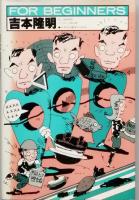 吉本隆明　（日本オリジナル版）