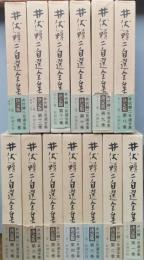 井伏鱒二自選全集