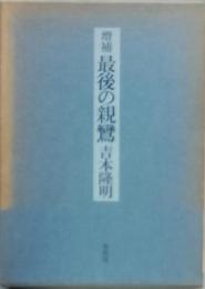 増補 最後の親鸞