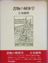 書物の解体学