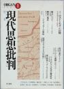 特集　現代思想批判　　