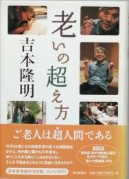 老いの超え方