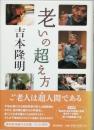 老いの超え方