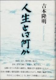 人生とは何か
