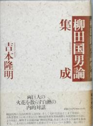 柳田国男論集成