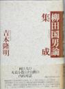 柳田国男論集成