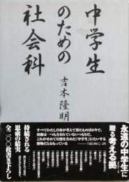 中学生のための社会科