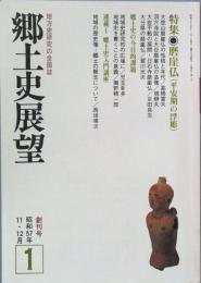郷土誌展望　創刊号