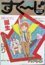 すくーじ　　第１号