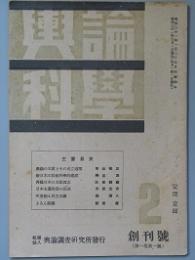 輿論科学　創刊号