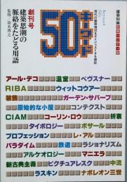 キーワード50  　創刊号