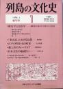 列島の文化史　 創刊号