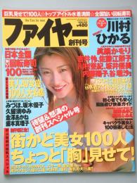 ファイヤー　創刊号