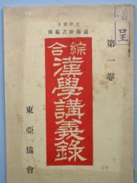 総合漢学講義録　 第一巻