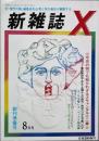 新雑誌 Ｘ　　創刊準備号