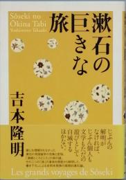漱石の巨きな旅