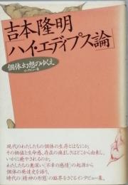 ハイ・エディプス論