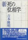 新・死の位相学