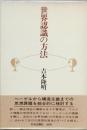 世界認識の方法