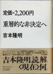 重層的な非決定へ