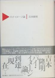 ハイ・イメージ論 1