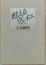 甦えるヴェイユ