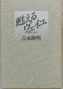 甦えるヴェイユ