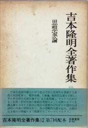 思想家論　吉本隆明全著作集12