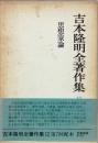 思想家論　吉本隆明全著作集12