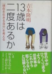 13歳は二度あるか