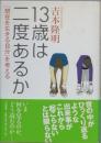13歳は二度あるか