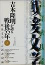 吉本隆明が語る戦後55年 2
