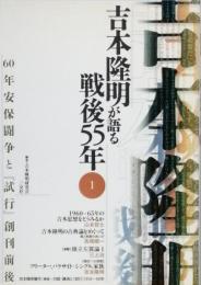 吉本隆明が語る戦後55年 1