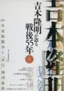 吉本隆明が語る戦後55年 1
