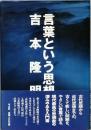 言葉という思想