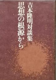 思想の根源から　新装版