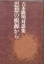 思想の根源から　新装版