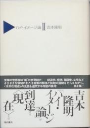 ハイ・イメージ論 Ⅱ