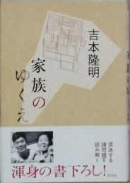 家族のゆくえ