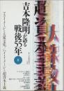 吉本隆明が語る戦後55年 8