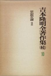 吉本隆明全著作集(続) 10