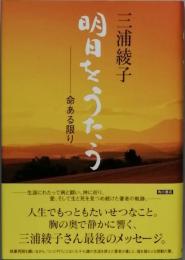 明日をうたう　- 命ある限り