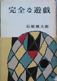完全な遊戯(石原慎太郎 ) / 古本、中古本、古書籍の通販は「日本の