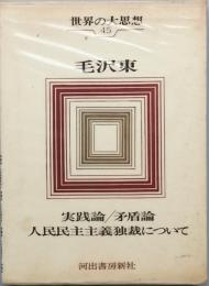 毛沢東　世界の大思想 45