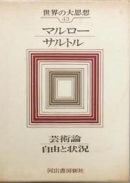 マルロー　サルトル　世界の大思想43