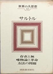サルトル　世界の大思想42