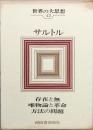 サルトル　世界の大思想42