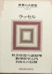 ラッセル　世界の大思想　37
